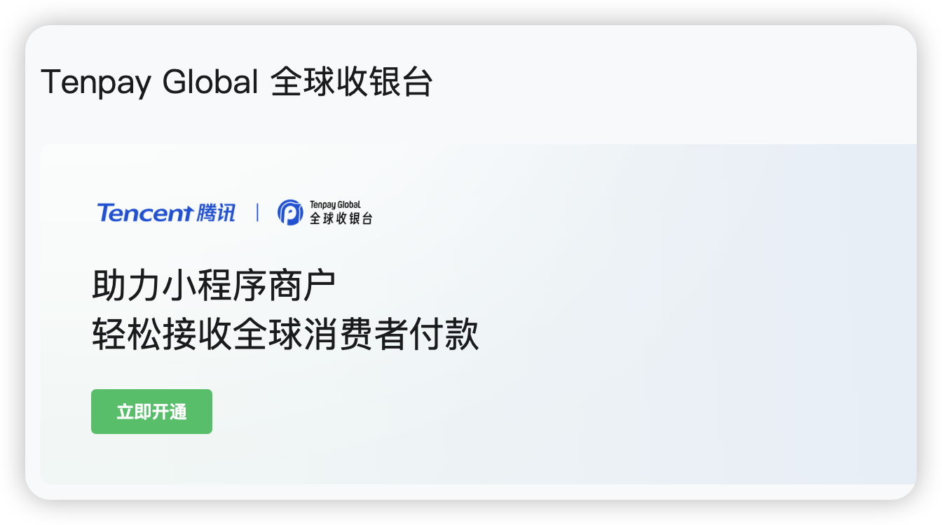 Tenpay 全球收银台功能开通 | Tenpay Global 文档中心